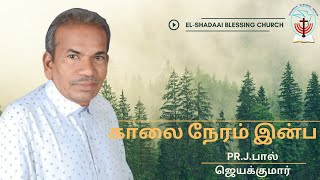 #Tamil Christian Song | PR.J.Paul Jayakumar Official | El-Shadaai Blessing Church - Salem