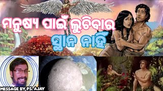 ମନୁଷ୍ୟ ପାଇଁ ଲୁଚିବାର ସ୍ଥାନ ନାହିଁ [Message by ps. Ajay ]20/1/2024