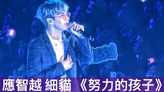 應智越 細貓_努力的孩子 | 2018 The First MIRROR Live