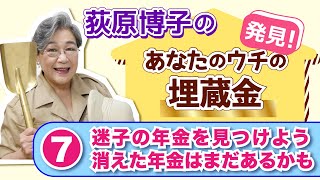 迷子の年金を見つけよう　消えた年金はまだあるかも【荻原博子の発見！あなたのウチの埋蔵金⑦】