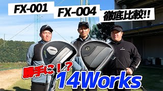 FX-001とFX-004を徹底検証！FX-001とFX-004の違いが丸わかり【14Works】