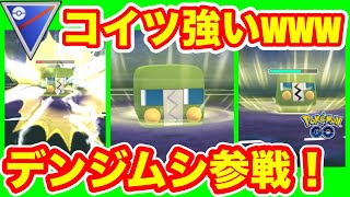 [スーパーリーグ]デンジムシを使ってGOバトルリーグに挑戦[ポケモンgo][GBL]初心者や中級者に最強オススメ編成構築。シーズン１１.底ポケ、SL