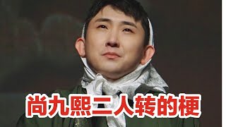 【尚九熙二人转的梗】尚九熙是一位德云社优秀的二人转相声演员！