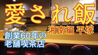 「愛され飯」平塚 湘南編 　喫茶シャポー 1963年創業の老舗喫茶店!地元民に愛され60年