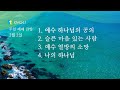 광명교회 주일 찬양 25.2.2. 예배찬양실황