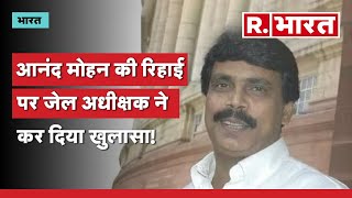 बाहुबली Anand Mohan के रिहा होने के बाद सहरसा जेल के अधीक्षक ने कर दिया खुलासा | R Bharat