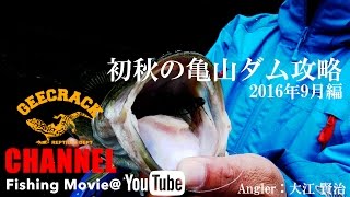 初秋の亀山ダム攻略 大江 賢治@千葉県亀山ダム2016年9月編