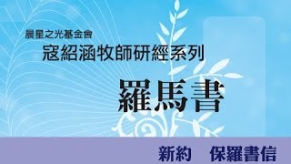 寇紹涵牧師: 羅馬書第六章