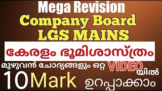 കേരളം ഭൂമിശാസ്ത്രം ചോദ്യങ്ങൾ |#lgstopprer #lgstopperclass#companyboardlgsmain|@LGS Topper