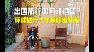 出国旅行如何订酒店，看这一篇就够了！环球旅行十年，保姆级教程！