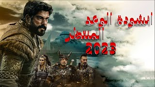 انشودة الوعد المنتظر مع مشاهد من مسلسل عثمان 2023/مشاهد قوية وحماسية🙌💛