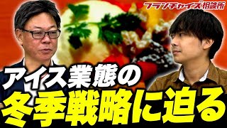 アイスを冬季に売るには何をすべき!?月曜からアイスが各メディアで話題!!｜フランチャイズ相談所 vol.2839