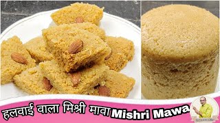 जब मेने पेहेली बार मिठाई बनायी तब येही बानायी थी मेरा 30 साल पेहेले का अनुभव || Mishri Mawa recipe