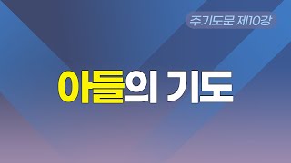 (주기도문 제10강) 아들의 기도(ft.영적 고아와 은혜의 자녀)