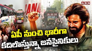 Janasena: మచిలీపట్నం కు ఏపీ నుంచి భారీగా కదిలొస్తున్నా జనసైనికులు | ABN Telugu