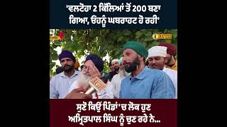 'ਵਲਟੋਹਾ 2 ਕਿੱਲਿਆਂ ਤੋਂ 200 ਬਣਾ ਗਿਆ, ਓਹਨੂੰ ਘਬਰਾਹਟ ਹੋ ਰਹੀ' ਸੁਣੋ ਕਿਉਂ ਪਿੰਡਾਂ 'ਚ ਲੋਕ ਹੁਣ ਅਮ੍ਰਿਤਪਾਲ ਸਿੰਘ