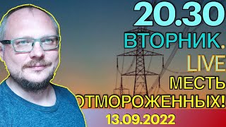 20.30!  КУРЕЙЧИК. ВТОРНИК.LIVE. МЕСТЬ ОТМОРОЖЕННЫХ!