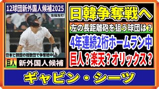 【巨人新外国人候補】メジャー注目のギャビン・シーツ内野手が日韓争奪戦へ！MLBで4年連続２桁ホームラン中のスラッガー【12球団新外国人候補】