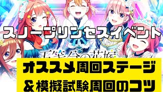 【ごとぱず】スノープリンセス前半戦オススメ周回ステージ＆模擬試験攻略のコツ【五等分の花嫁】