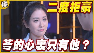 《黃金爆爆爆》黃金歲月 EP27  二度拒豪   苓的心裏只有他？