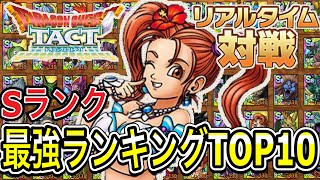 【ドラクエタクト】リアルタイム対戦目線『Ｓランク最強ランキング』ＴＯＰ１０発表！！！【DQT】