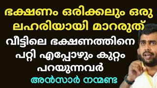 ഇങ്ങള് ആണുങ്ങളെ എടങ്ങാറാക്കരുതേ... | Ansar nanmanda | motivation speech