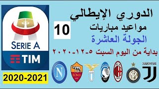 مواعيد مباريات الدوري الإيطالي اليوم بداية من السبت 5-12-2020 الجولة العاشرة الجولة 10