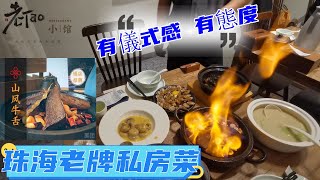 老饕食研所  珠海老牌私房菜探店   用膳儀式感  記錄每一位食客對食物意見  對菜品有態度的餐廳  |  港車北上  |  珠海美食  |  退休計劃  |  歡迎大家一齊探索