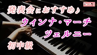 【ピアノ発表会おすすめ】ウィンナ・マーチ ♫ ツェルニー / Wiener Marsch , Czerny