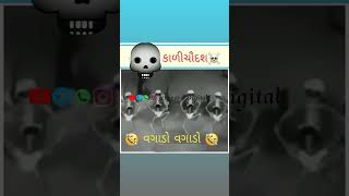 કાળીચૌદશ સ્ટેટસ 😂🌚☠️ | Kali Saudas Status | #short #status Kali Saudas Funny Video Jetapara Digital