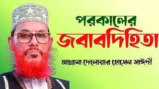 পরকালের জবাবদিহিতা। আল্লামা দেলোয়ার হোসেন সাঈদী