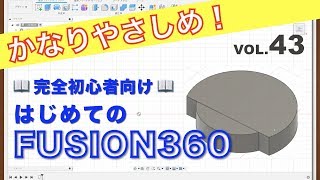 【第43回】プレス（Fusion360）