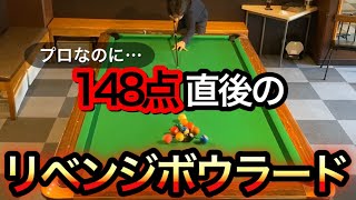 【ビリヤードチャレンジ】衝撃の148点直後のリベンジボウラード!!速撞き集中モードに入ります。