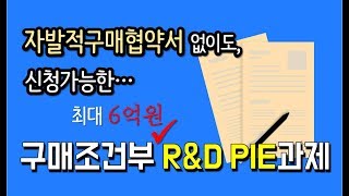 [정부과제] 구매조건부 R\u0026D PIE과제, 구매의향서 없어도 된다!!!