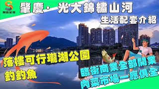 【灣區星探】置業肇慶光大錦繡山河可以享受哪些配套？？｜臨街商業全部開業、肉菜市場一應俱全｜屋苑樓下就可以享受活水瓏湖公園｜灣區星探帶你一探究竟！