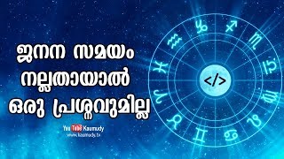 ജനന സമയം നല്ലതായാൽ ഒരു പ്രശ്‌നവുമില്ല | Jyothisham | Kaumudy TV