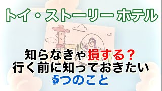 【トイストーリーホテル】抑えておくべき5つの情報！（一部ネタバレあり）