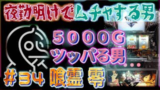 [無茶スロ#34:]定期的に打ちたくなる喰霊零を5000Gツッパった　[65536フリーズまで]［夜勤明けでムチャする男 パチンコ・パチスロ実践]