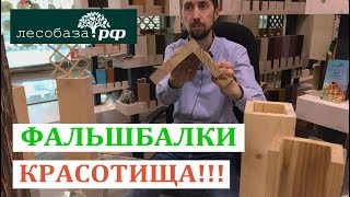 Декоративные балки, фальшбалки из дерева