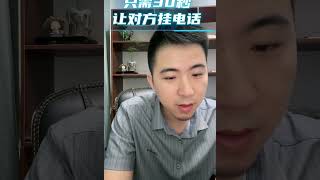 只需30秒，让对方挂电话