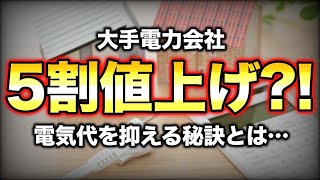 遂に電気代は20,000円へ!! 知らないとマズい電気代を抑える方法