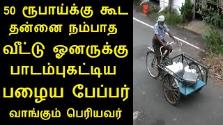 50 ரூபாய்க்கு கூட தன்னை நம்பாத வீட்டு ஓனருக்கு பாடம்புகட்டிய பழைய பேப்பர் வாங்கும் பெரியவர்