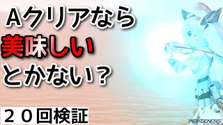 【PSO2NGS】ジオメトリックラビリンスＡクリアなら美味しかったりしない？！20回検証【金策】