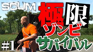 【SCUM】パンツは犠牲となったのだ。無人島で極限ゾンビサバイバル！！＃１【スカム初心者による実況攻略】