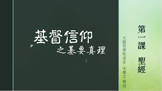 基督信仰之基要真理第一課聖經（一）