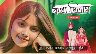 কথা দিলাম -Kotha dilam - i promise || Priti Biswas || Bangla kobita abritti || 2023
