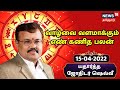 Astrologer Shelvi Rasi Palan | எண் கணித பலன் - Numerology | யதார்த்த ஜோதிடர் ஷெல்வீ | 15-04-2022