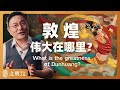 敦煌伟大在哪里？｜ 罗振宇《文明之旅》之1036