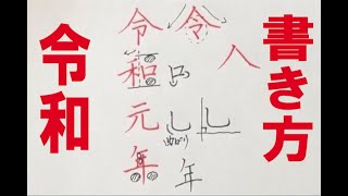 日本の新元号「令和」の書き方　硬筆編