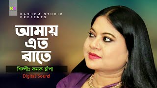 Amay Eto Raate । আমায় এত রাতে । Kanak Chapa । Lyrical Song । Kokila